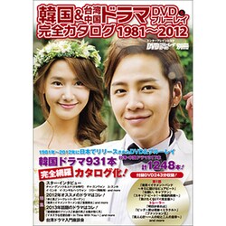 韓国＆台湾中国ドラマ DVD＆ブルーレイ完全カタログ 1981-2012（カドカワエンタメムック） [ムックその他]