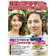 韓国＆台湾中国ドラマ DVD＆ブルーレイ完全カタログ 1981-2012（カドカワエンタメムック） [ムックその他]