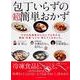 包丁いらずの超簡単おかず(レタスクラブムック) [ムックその他]