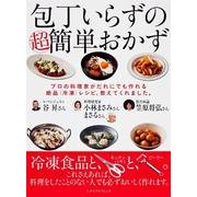 包丁いらずの超簡単おかず(レタスクラブムック) [ムックその他]