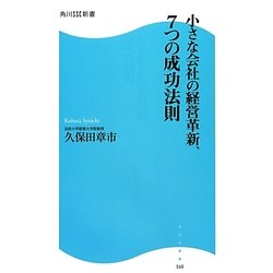 小さな会社の経営革新、7つの成功法則(角川SSC新書) [新書]
