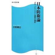 日本防衛論―グローバル・リスクと国民の選択(角川SSC新書) [新書]