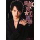 素敵男子の誘惑〈上〉(魔法のiらんど文庫) [文庫]
