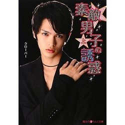 素敵男子の誘惑〈上〉(魔法のiらんど文庫) [文庫]