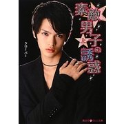 素敵男子の誘惑〈上〉(魔法のiらんど文庫) [文庫]