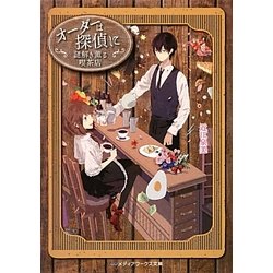 オーダーは探偵に―謎解き薫る喫茶店(メディアワークス文庫) [文庫]