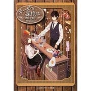 オーダーは探偵に―謎解き薫る喫茶店(メディアワークス文庫) [文庫]