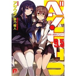 ベン・トー〈9.5〉箸休め―濃厚味わいベン・トー(集英社スーパーダッシュ文庫) [文庫]