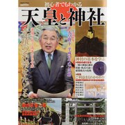 初心者でもわかる天皇と神社（メディアックスムック 392） [ムックその他]