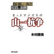 ヒットマンたちの山一抗争―山口組VS一和会 暗殺の裏側 [単行本]