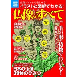 ヨドバシ Com イラストと図解でわかる 仏像のすべて 仏像がイチから楽しめる 別冊宝島 1930 スタディー ムックその他 通販 全品無料配達