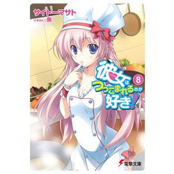 彼女(アイドル)はつっこまれるのが好き!〈8〉(電撃文庫) [文庫]