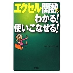 エクセル関数がわかる!使いこなせる!(宝島SUGOI文庫) [文庫]
