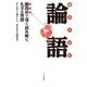 関西弁超訳 論語―関西弁で深く読み解く孔子の思想 [単行本]