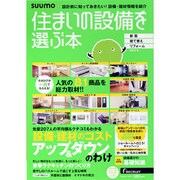 住まいの設備を選ぶ本 2012冬（リクルートムック） [ムックその他]