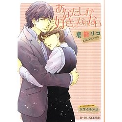 あなたしか好きになれない(B-PRINCE文庫) [文庫]
