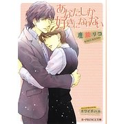 あなたしか好きになれない(B-PRINCE文庫) [文庫]