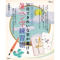 ヨドバシ Com 30日できれいな字が書ける筆ペン字練習帳 Tj Mook ムックその他 通販 全品無料配達