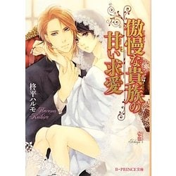 傲慢な貴族の甘い求愛(B-PRINCE文庫) [文庫]