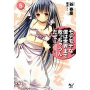 モテモテな僕は世界まで救っちゃうんだぜ(泣)〈5〉(このライトノベルがすごい!文庫) [文庫]