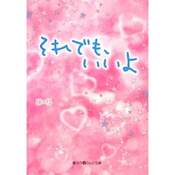 それでも、いいよ(魔法のiらんど文庫) [文庫]