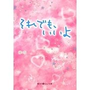 それでも、いいよ(魔法のiらんど文庫) [文庫]