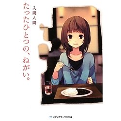 たったひとつの、ねがい。(メディアワークス文庫) [文庫]