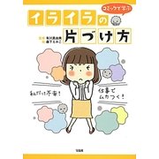 イライラの片づけ方―コミックで学ぶ [単行本]