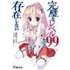 完璧なレベル99など存在しない(電撃文庫) [文庫]