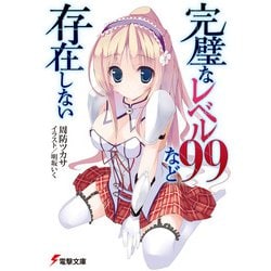 完璧なレベル99など存在しない(電撃文庫) [文庫]