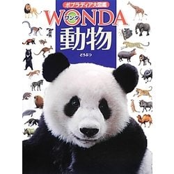 ポプラディア　WONDA 　動物　植物　宇宙　鳥　爬虫類　図鑑 5冊セット Amazon.co.jp: 両生類・爬虫類 (ポプラディア大図鑑WONDA