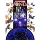 星と星座(ポプラディア大図鑑WONDA) [図鑑]