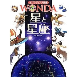 星と星座(ポプラディア大図鑑WONDA) [図鑑]