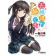 五線譜なんて飾りですっ!(電撃文庫) [文庫]