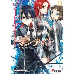 ソードアート・オンライン〈11〉アリシゼーション・ターニング(電撃文庫) [文庫]