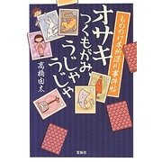 オサキ つくもがみ、うじゃうじゃ―もののけ本所深川事件帖(宝島社文庫) [文庫]