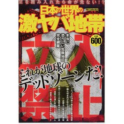 日本と世界の激ヤバ地帯（DIA COLLECTION） [ムックその他]