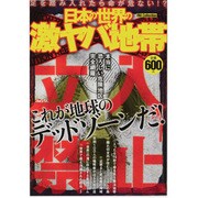 日本と世界の激ヤバ地帯（DIA COLLECTION） [ムックその他]
