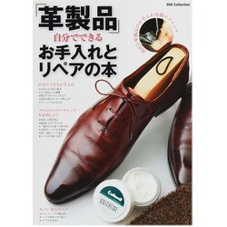 「革製品」自分でできるお手入れとリペアの本－身近な革製品のお手入れ実践テクニック（DIA COLLECTION） [ムックその他]