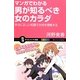 マンガでわかる男が知るべき女のカラダ―本当に正しい知識で女性を理解する(サイエンス・アイ新書) [新書]