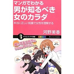 マンガでわかる男が知るべき女のカラダ―本当に正しい知識で女性を理解する(サイエンス・アイ新書) [新書]