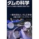 ダムの科学―知られざる超巨大建造物の秘密に迫る(サイエンス・アイ新書) [新書]