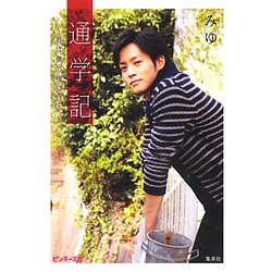 通学記―君は僕の傍にいる(ピンキー文庫) [文庫]