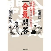 「合気問答」―佐川幸義宗範の"神技"に触れた二人が交わす! [単行本]