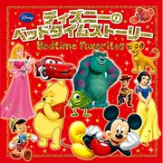 ディズニーのベッドタイムストーリー [絵本]