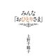 みんな「おひとりさま」 [単行本]