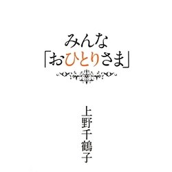みんな「おひとりさま」 [単行本]