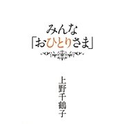 みんな「おひとりさま」 [単行本]