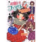 お願い!フェアリー〈9〉ファッションショーでモデルデビュー!? [単行本]