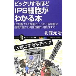 ビックリするほどiPS細胞がわかる本―ES細胞やiPS細胞といった万能細胞の基礎知識から再生医療の可能性まで(サイエンス・アイ新書) [新書]